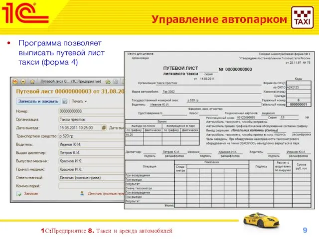 1С:Предприятие 8. Такси и аренда автомобилей Управление автопарком Программа позволяет выписать путевой лист такси (форма 4)