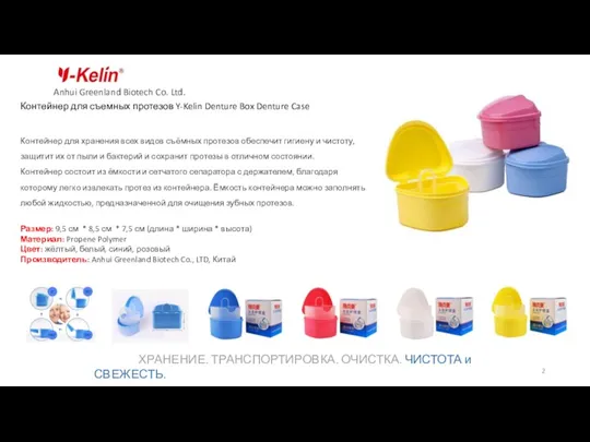Anhui Greenland Biotech Co. Ltd. Контейнер для съемных протезов Y-Kelin