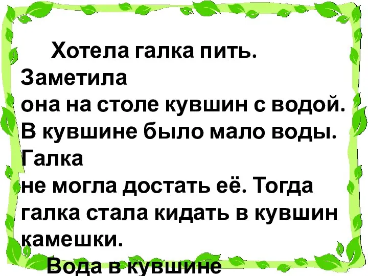 Хотела галка пить. Заметила она на столе кувшин с водой.