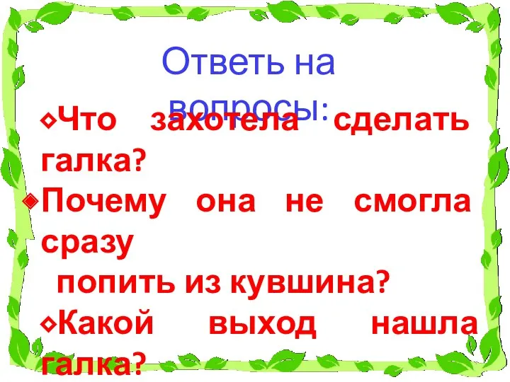 Ответь на вопросы: ⬥Что захотела сделать галка? Почему она не