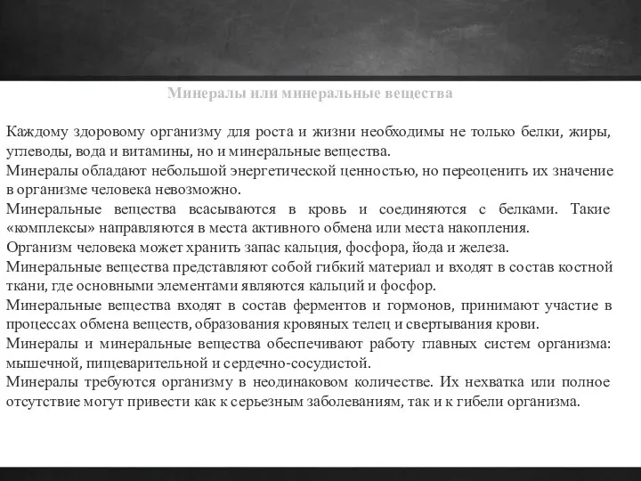 Минералы или минеральные вещества Каждому здоровому организму для роста и