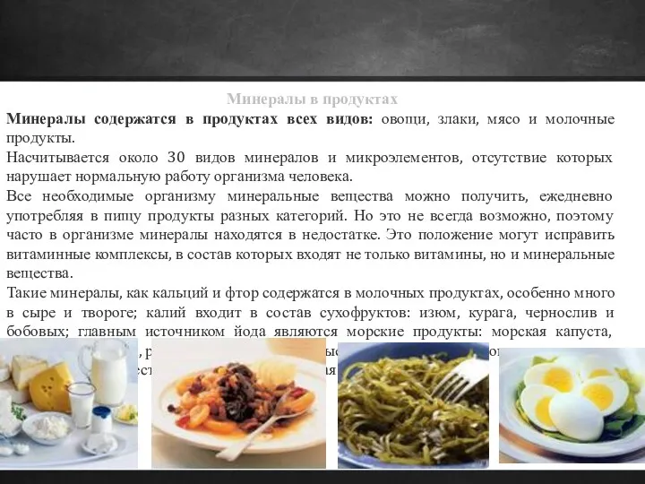 Минералы в продуктах Минералы содержатся в продуктах всех видов: овощи,