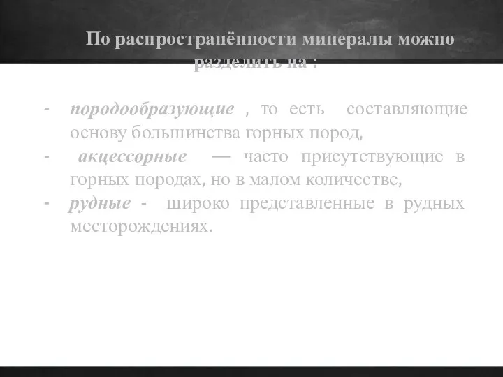 По распространённости минералы можно разделить на : породообразующие , то