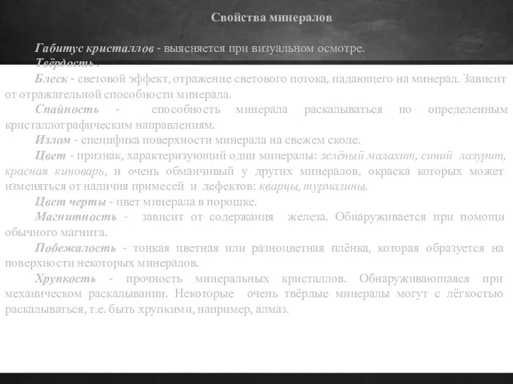 Свойства минералов Габитус кристаллов - выясняется при визуальном осмотре. Твёрдость