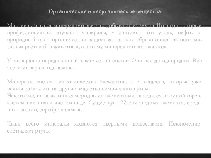 Органические и неорганические вещества Многие называют минералами все, что добывают