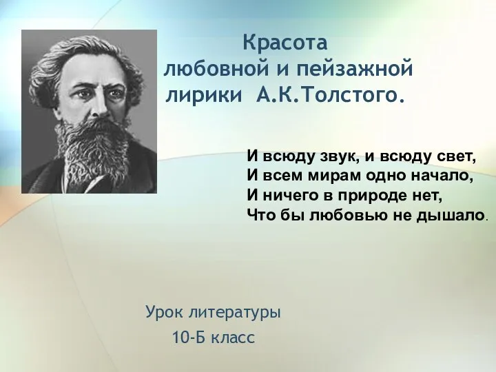 Красота любовной и пейзажной лирики А.К.Толстого. Урок литературы 10-Б класс