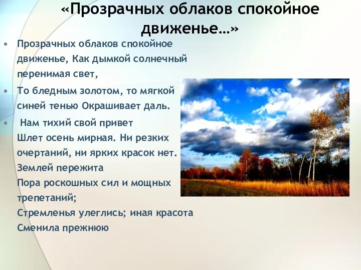 «Прозрачных облаков спокойное движенье…» Прозрачных облаков спокойное движенье, Как дымкой