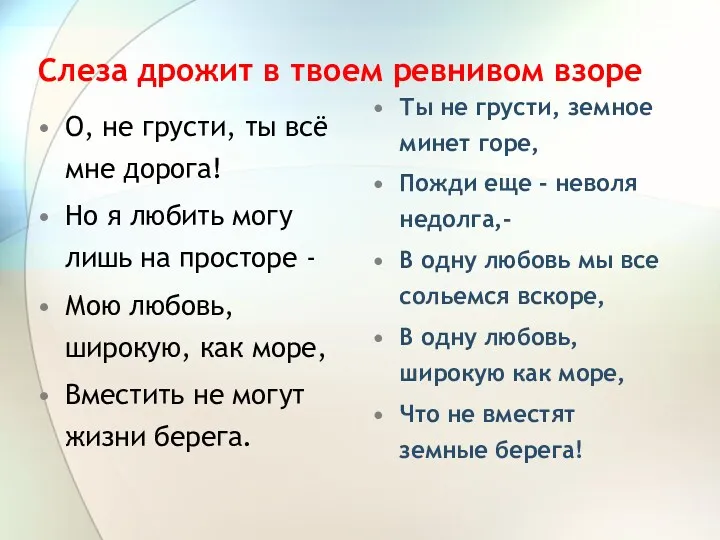 Слеза дрожит в твоем ревнивом взоре О, не грусти, ты