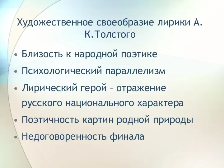 Художественное своеобразие лирики А.К.Толстого Близость к народной поэтике Психологический параллелизм