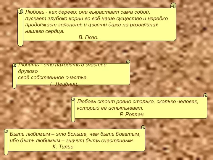 Любовь - как дерево; она вырастает сама собой, пускает глубоко