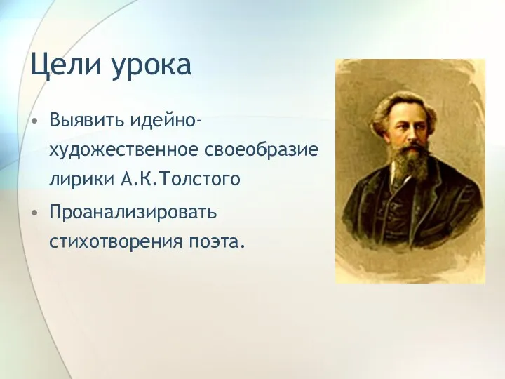 Цели урока Выявить идейно-художественное своеобразие лирики А.К.Толстого Проанализировать стихотворения поэта.