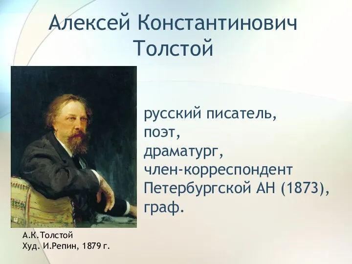 Алексей Константинович Толстой русский писатель, поэт, драматург, член-корреспондент Петербургской АН