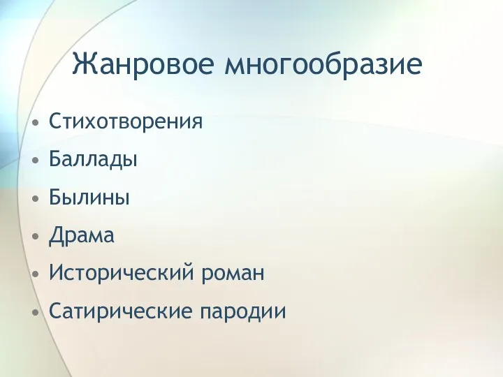 Жанровое многообразие Стихотворения Баллады Былины Драма Исторический роман Сатирические пародии