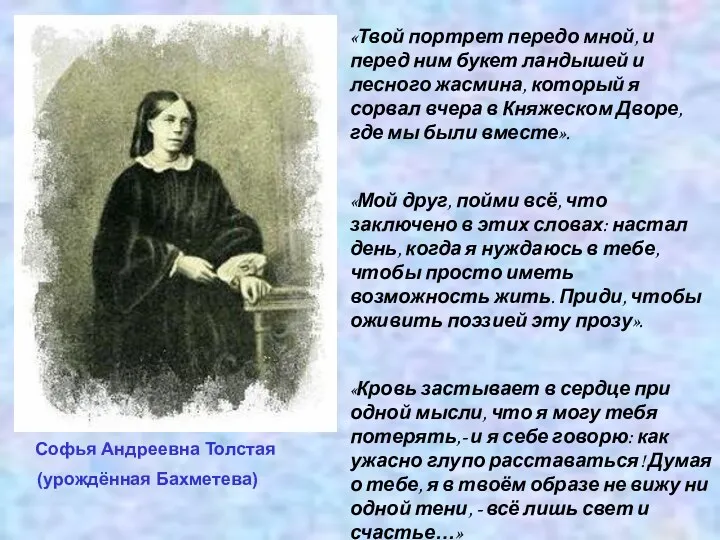 Софья Андреевна Толстая (урождённая Бахметева) «Твой портрет передо мной, и