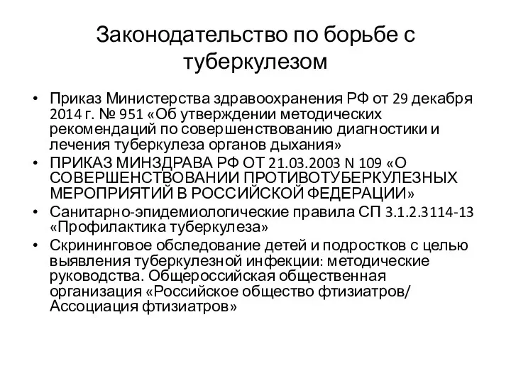 Законодательство по борьбе с туберкулезом Приказ Министерства здравоохранения РФ от