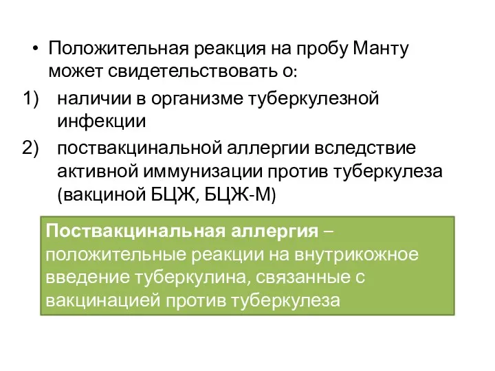 Положительная реакция на пробу Манту может свидетельствовать о: наличии в