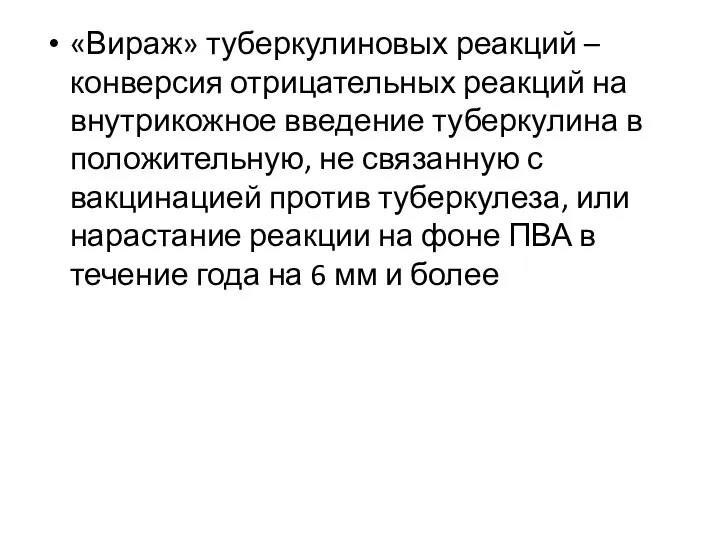 «Вираж» туберкулиновых реакций – конверсия отрицательных реакций на внутрикожное введение