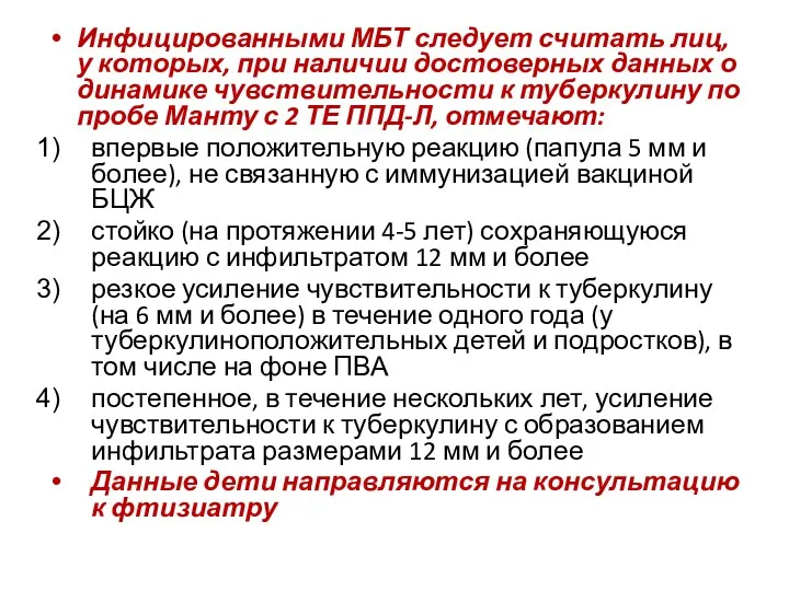 Инфицированными МБТ следует считать лиц, у которых, при наличии достоверных