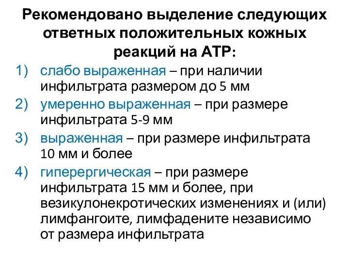 Рекомендовано выделение следующих ответных положительных кожных реакций на АТР: слабо