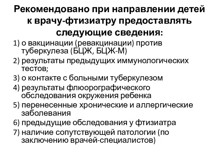 Рекомендовано при направлении детей к врачу-фтизиатру предоставлять следующие сведения: 1)