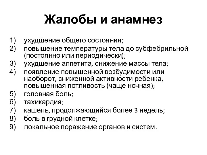 Жалобы и анамнез ухудшение общего состояния; повышение температуры тела до