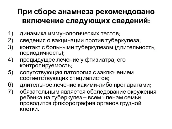 При сборе анамнеза рекомендовано включение следующих сведений: динамика иммунологических тестов;