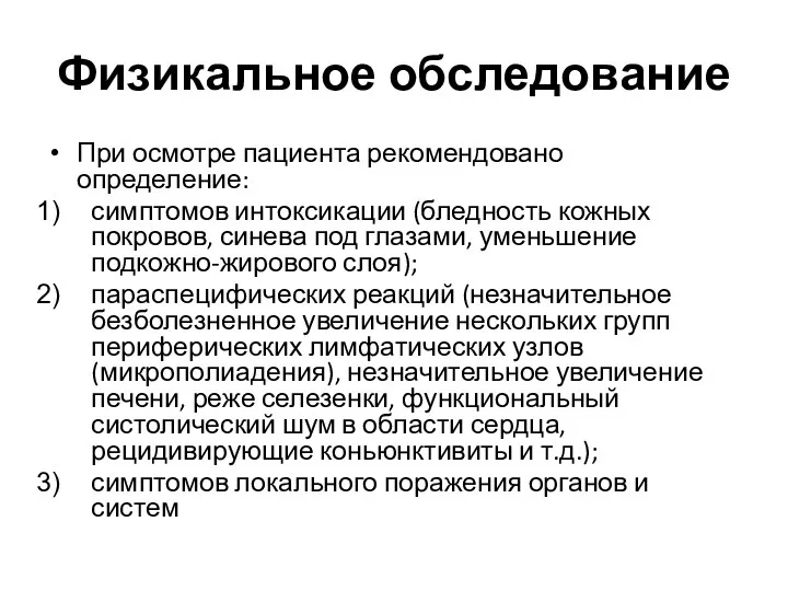 Физикальное обследование При осмотре пациента рекомендовано определение: симптомов интоксикации (бледность