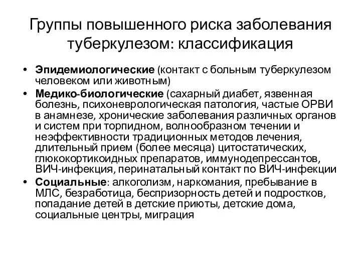 Группы повышенного риска заболевания туберкулезом: классификация Эпидемиологические (контакт с больным