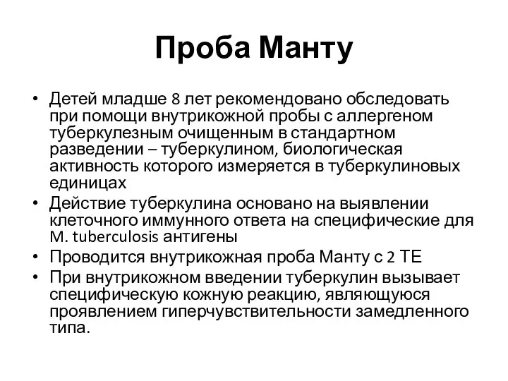 Проба Манту Детей младше 8 лет рекомендовано обследовать при помощи