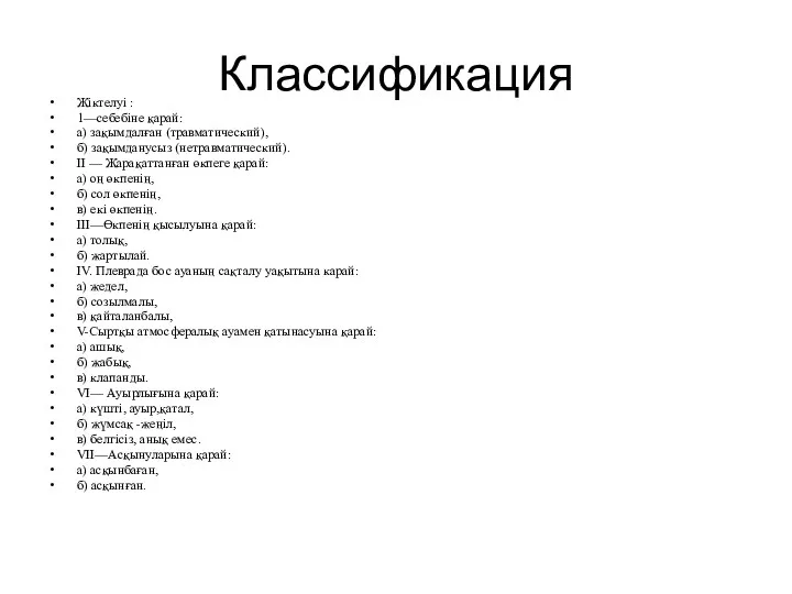 Классификация Жіктелуі : 1—себебіне қарай: а) зақымдалған (травматический), б) зақымданусыз