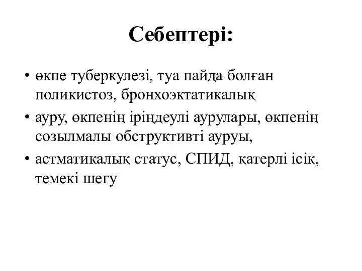 Себептері: өкпе туберкулезі, туа пайда болған поликистоз, бронхоэктатикалық ауру, өкпенің