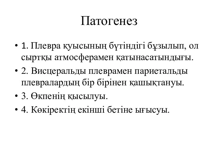 Патогенез 1. Плевра қуысының бүтіндігі бұзылып, ол сыртқы атмосферамен қатынасатындығы.