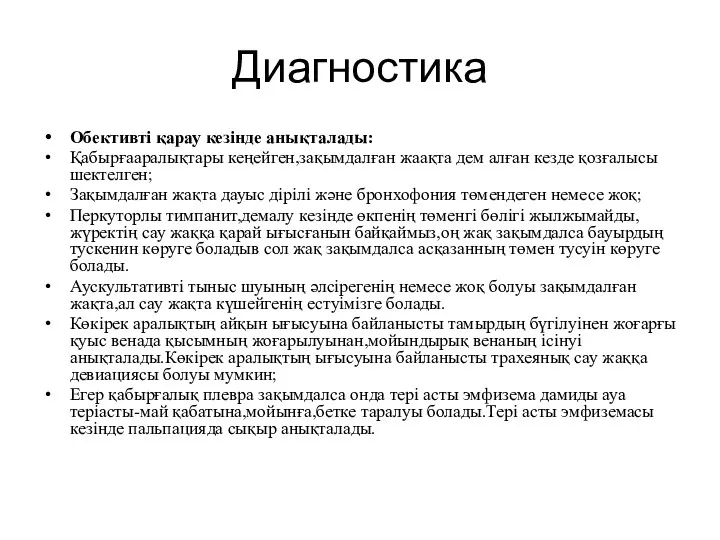 Диагностика Обективті қарау кезінде анықталады: Қабырғааралықтары кеңейген,зақымдалған жаақта дем алған