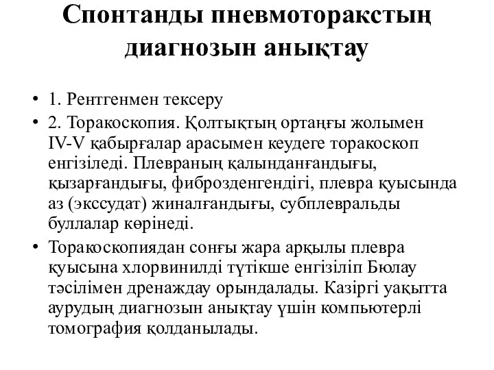 Спонтанды пневмоторакстың диагнозын анықтау 1. Рентгенмен тексеру 2. Торакоскопия. Қолтықтың