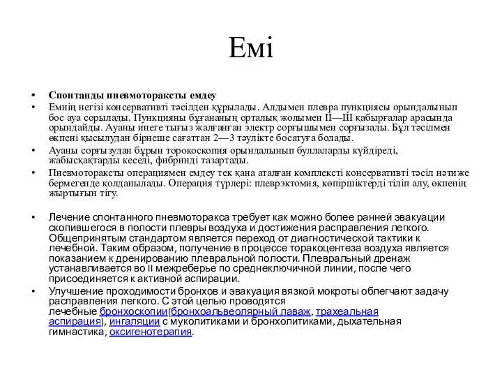 Емі Спонтанды пневмотораксты емдеу Емнің негізі консервативті тәсілден құрылады. Алдымен