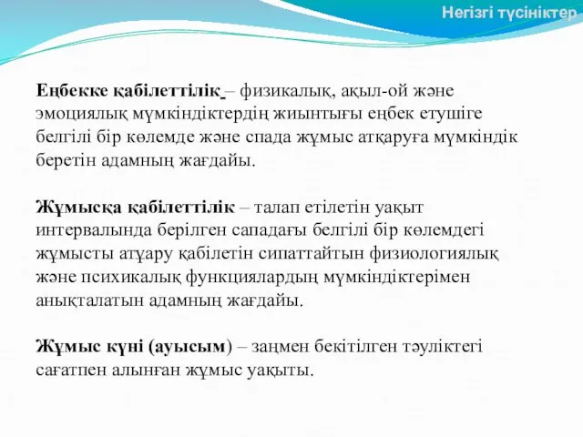 Еңбекке қабілеттілік – физикалық, ақыл-ой және эмоциялық мүмкіндіктердің жиынтығы еңбек