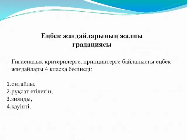 Еңбек жағдайларының жалпы градациясы Гигиеналық критерилерге, принциптерге байланысты еңбек жағдайлары