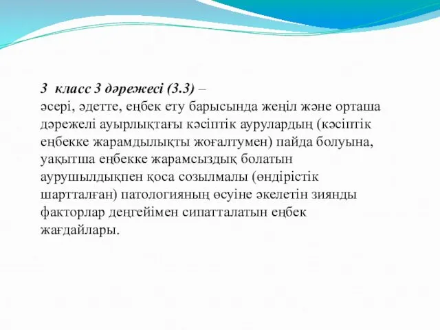 3 класс 3 дәрежесі (3.3) – әсері, әдетте, еңбек ету