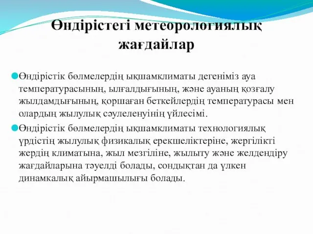 Өндірістегі метеорологиялық жағдайлар Өндірістік бөлмелердің ықшамклиматы дегеніміз ауа температурасының, ылғалдығының,