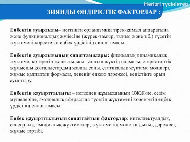 Еңбектің ауырлығы– негізінен организмнің тірек-қимыл аппаратына және функционалдық жүйесіне (жүрек-тамыр,