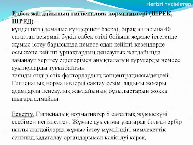 Еңбек жағдайының гигиеналық нормативтері (ШРЕК, ШРЕД) – күнделікті (демалыс күндерінен