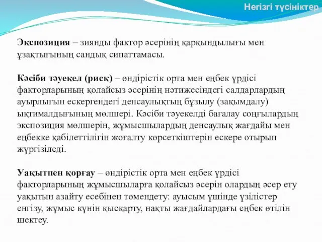 Экспозиция – зиянды фактор әсерінің қарқындылығы мен ұзақтығының сандық сипаттамасы.