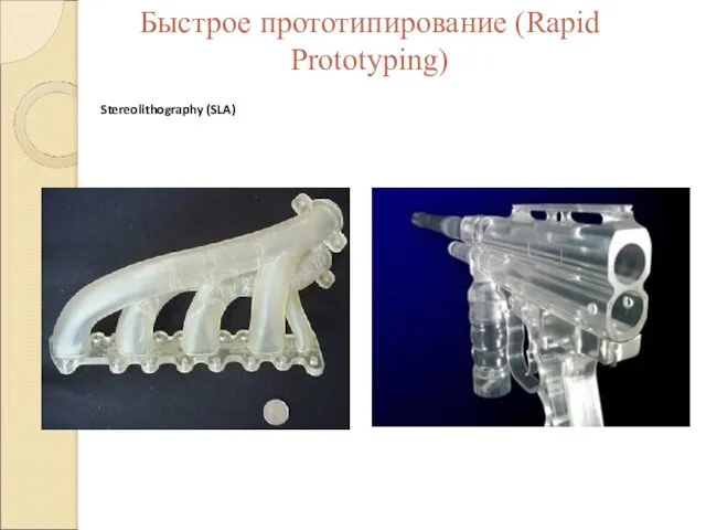 Быстрое прототипирование (Rapid Prototyping) Stereolithography (SLA)