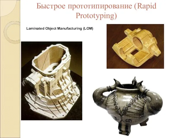 Быстрое прототипирование (Rapid Prototyping) Laminated Object Manufacturing (LOM)
