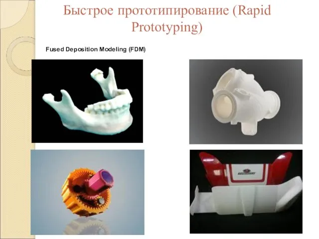 Быстрое прототипирование (Rapid Prototyping) Fused Deposition Modeling (FDM)