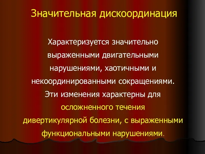 Значительная дискоординация Характеризуется значительно выраженными двигательными нарушениями, хаотичными и некоординированными