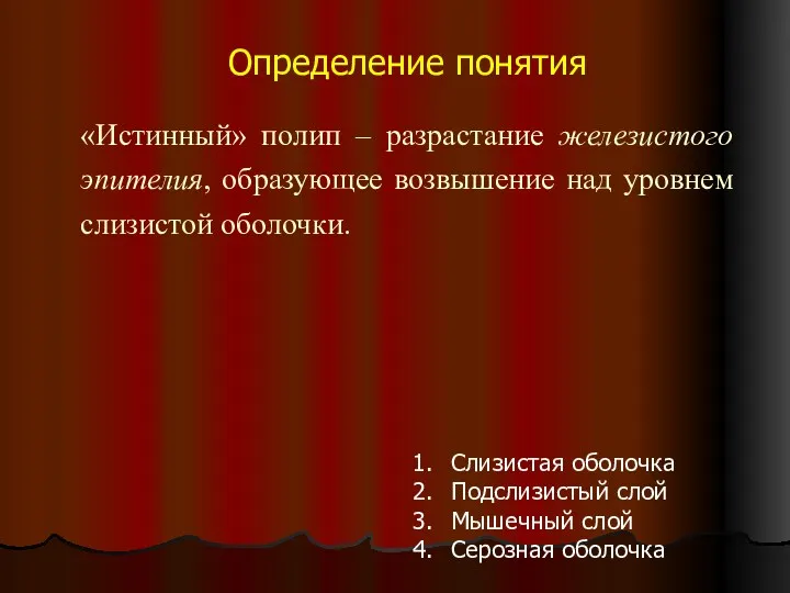 «Истинный» полип – разрастание железистого эпителия, образующее возвышение над уровнем