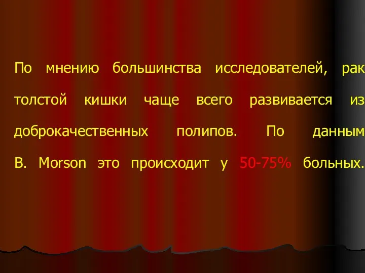 По мнению большинства исследователей, рак толстой кишки чаще всего развивается