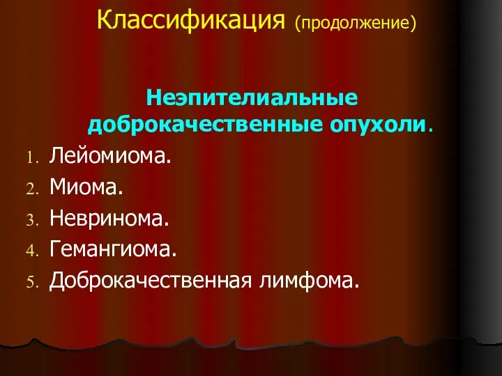 Классификация (продолжение) Неэпителиальные доброкачественные опухоли. Лейомиома. Миома. Невринома. Гемангиома. Доброкачественная лимфома.