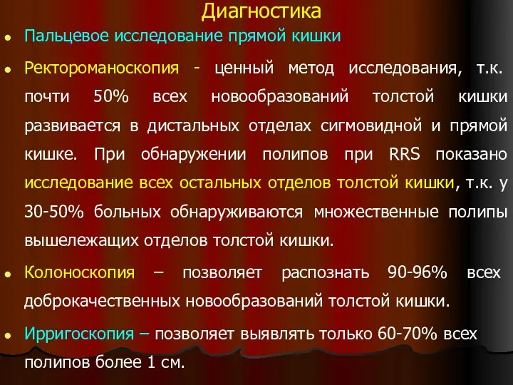 Диагностика Пальцевое исследование прямой кишки Ректороманоскопия - ценный метод исследования,